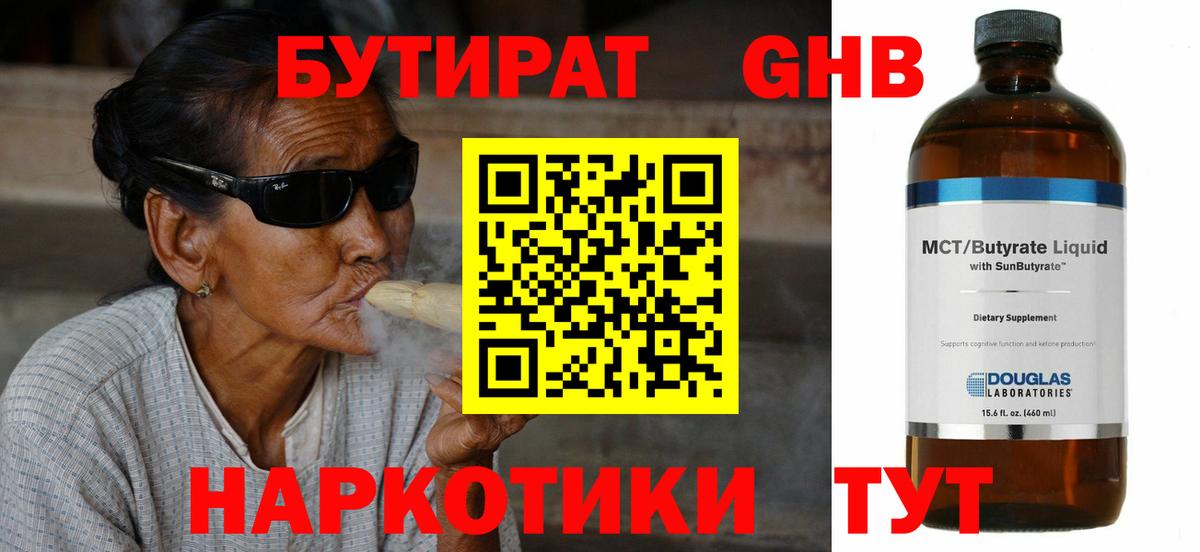 БУТИРАТ оксибутират  Вход с VPN  Сланцы 