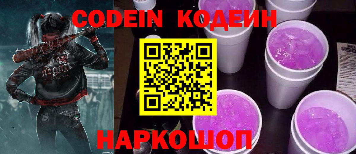 Сланцы  Кодеиновый сироп Lean Purple Drank  Вход с VPN 